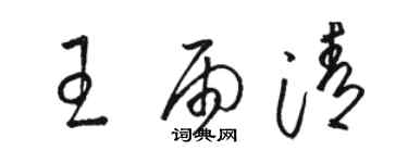 駱恆光王雨清草書個性簽名怎么寫