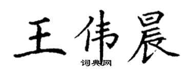 丁謙王偉晨楷書個性簽名怎么寫