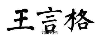 翁闓運王言格楷書個性簽名怎么寫