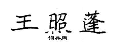 袁強王照蓬楷書個性簽名怎么寫