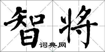 翁闓運智將楷書怎么寫