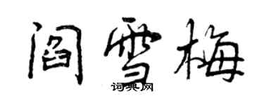 曾慶福閻雪梅行書個性簽名怎么寫