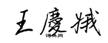王正良王慶娥行書個性簽名怎么寫