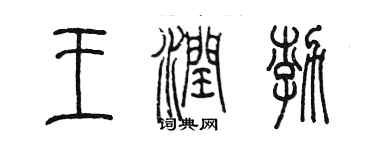 陳墨王潤渤篆書個性簽名怎么寫