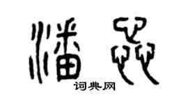 曾慶福潘蕊篆書個性簽名怎么寫