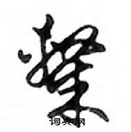 鄧散木寫的硬筆行書隸