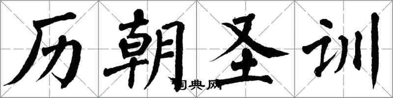 翁闓運歷朝聖訓楷書怎么寫