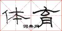 駱恆光體育隸書怎么寫