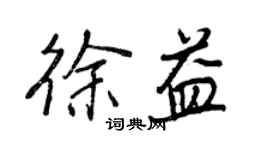 王正良徐益行書個性簽名怎么寫
