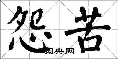 翁闓運怨苦楷書怎么寫