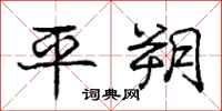 龐中華平朔行書怎么寫