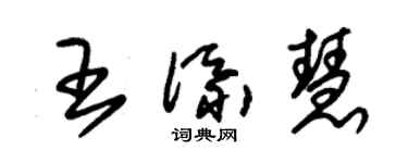 朱錫榮王添慧草書個性簽名怎么寫