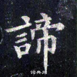 裴休圭峰禪師碑中諦的寫法