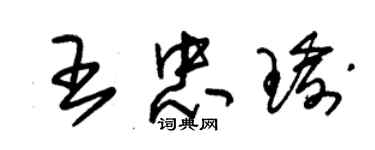 朱錫榮王忠瑜草書個性簽名怎么寫