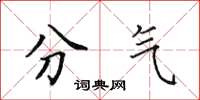 田英章分氣楷書怎么寫