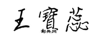 王正良王寶蕊行書個性簽名怎么寫