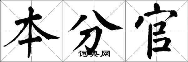 翁闓運本分官楷書怎么寫