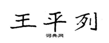 袁強王平列楷書個性簽名怎么寫
