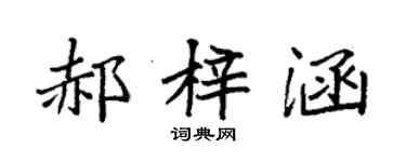 袁強郝梓涵楷書個性簽名怎么寫