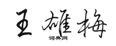 駱恆光王雄梅行書個性簽名怎么寫