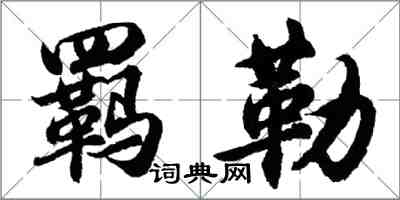 胡問遂羈勒行書怎么寫