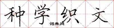 田英章種學織文楷書怎么寫