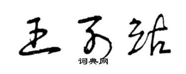 曾慶福王列站草書個性簽名怎么寫