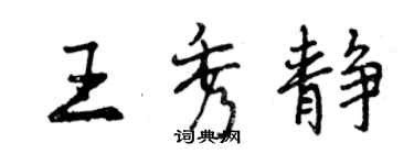 曾慶福王秀靜行書個性簽名怎么寫