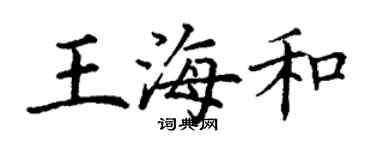 丁謙王海和楷書個性簽名怎么寫