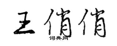 曾慶福王俏俏行書個性簽名怎么寫