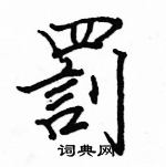 駱恆光寫的硬筆楷書罰