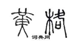 陳聲遠黃格篆書個性簽名怎么寫