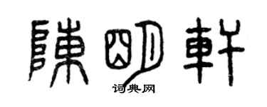 曾慶福陳明軒篆書個性簽名怎么寫