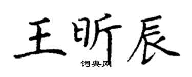 丁謙王昕辰楷書個性簽名怎么寫