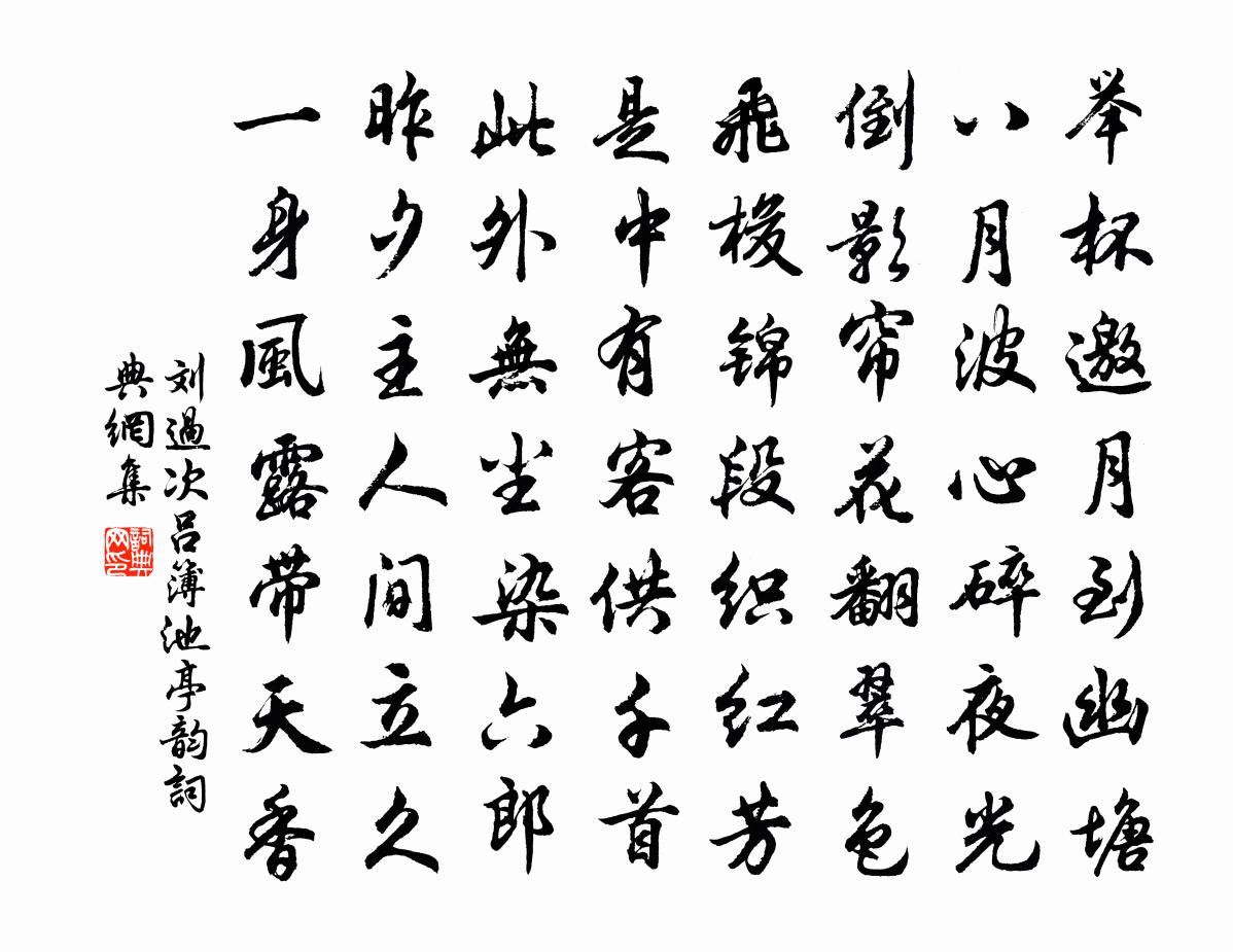 劉過次呂簿池亭韻書法作品欣賞