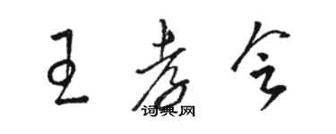 駱恆光王孝會草書個性簽名怎么寫