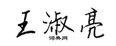 王正良王淑亮行書個性簽名怎么寫