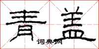 柯春海青蓋隸書怎么寫