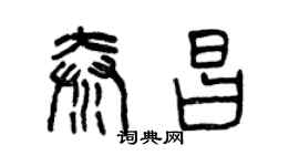 曾慶福秦昌篆書個性簽名怎么寫