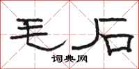 駱恆光毛石隸書怎么寫