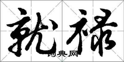 胡問遂就祿行書怎么寫