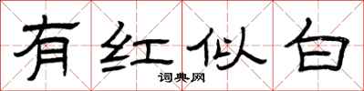 曾慶福有紅似白隸書怎么寫