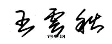 朱錫榮王雲秋草書個性簽名怎么寫