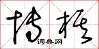 王冬齡博棋草書怎么寫