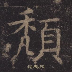 褚遂良孟法師碑中頹的寫法