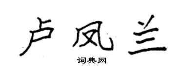 袁強盧鳳蘭楷書個性簽名怎么寫