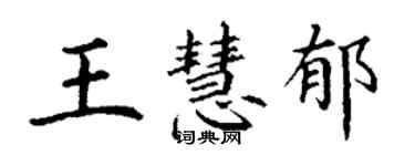 丁謙王慧郁楷書個性簽名怎么寫