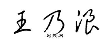 梁錦英王乃浪草書個性簽名怎么寫
