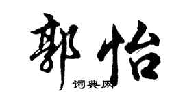 胡問遂郭怡行書個性簽名怎么寫