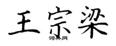 丁謙王宗梁楷書個性簽名怎么寫